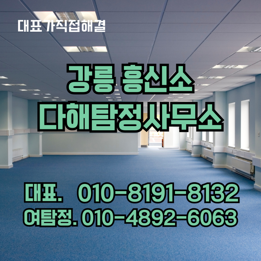 강릉흥신소