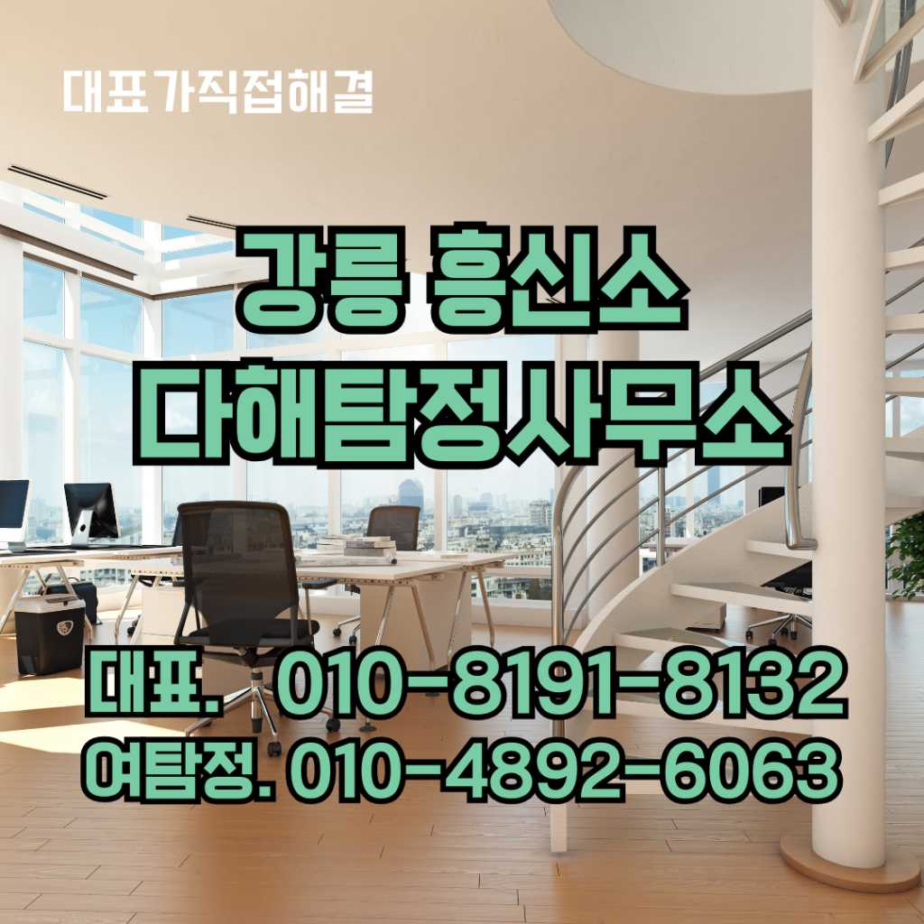 강릉흥신소