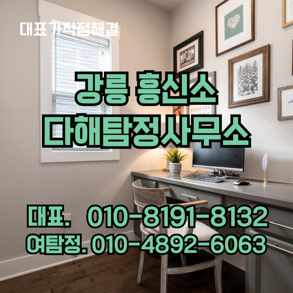 강릉흥신소