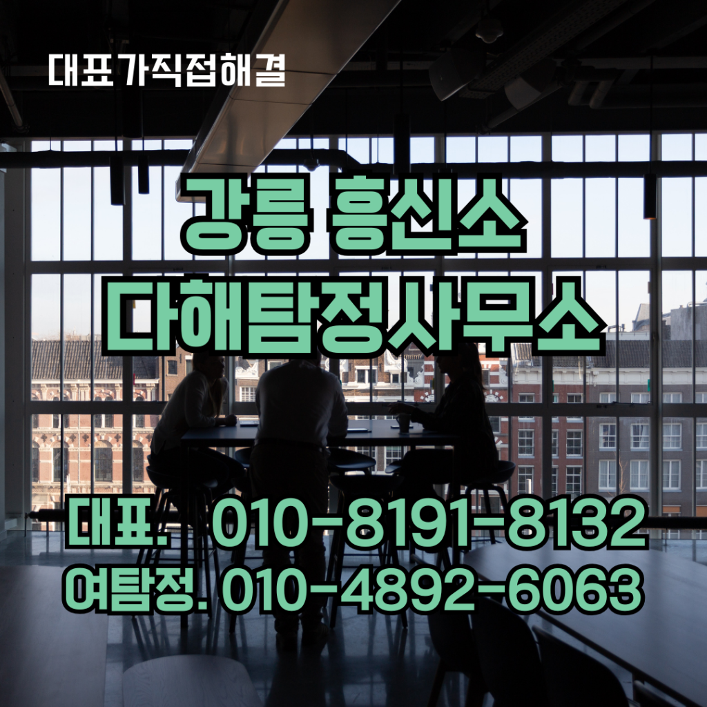 강릉흥신소