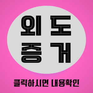이혼증거
